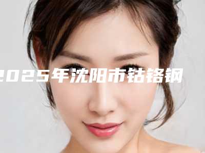 2025年沈阳市钴铬钢托活动牙价格(价目)表全新倾情呈现