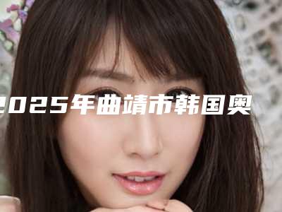 2025年曲靖市韩国奥齿泰Ossetine种植牙医院排行前十名哪个更权威-曲靖市韩国奥齿泰Ossetine种植牙口腔医院