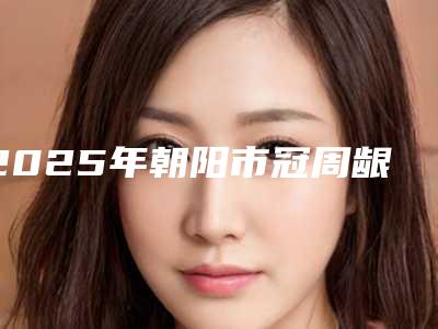 2025年朝阳市冠周龈瓣锲形切除术价目表2025火热上线