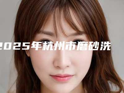 2025年杭州市磨砂洗牙收费明细优惠一览