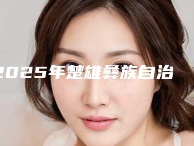 2025年楚雄彝族自治州牙龈增生治疗医院排行榜前十强医-楚雄彝族自治州牙龈增生治疗口腔医院