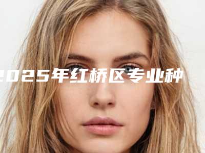 2025年红桥区专业种牙种植基台医院哪家规模比较大-天津中医药研究院附属医院口腔科顾客说超级喜欢