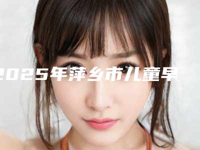 2025年萍乡市儿童早期干预肌功能矫正价格价位表全新版本公布