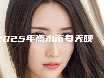 2025年衡水市每天晚上磨牙治疗医院在榜清单前十佳正规出圈-衡水市每天晚上磨牙治疗口腔医院
