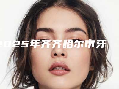 2025年齐齐哈尔市牙龈外露矫正价格表明细-齐齐哈尔市牙龈外露矫正均价为：15481元