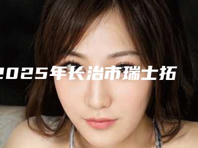 2025年长治市瑞士拓美种植体价格价位表全新版强势曝光-长治市瑞士拓美种植体一次要花多少价格呢