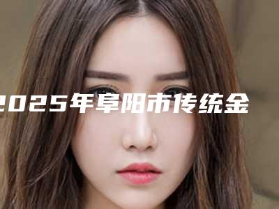 2025年阜阳市传统金属托槽牙齿矫正价格(收费标准)专家推荐(阜阳市传统金属托槽牙齿矫正价格都要多少钱呢)