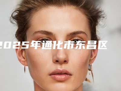 2025年通化市东昌区自体脂肪丰面颊费用为什么不一样