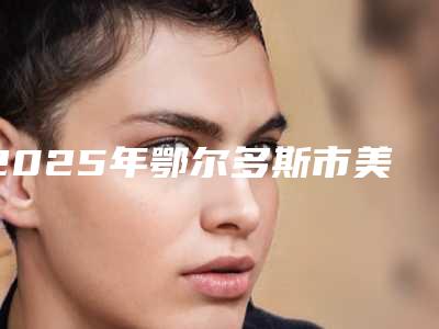 2025年鄂尔多斯市美国皓齿牙美白医院排名榜揭晓合肥市第二人民医-鄂尔多斯市美国皓齿牙美白口腔医院