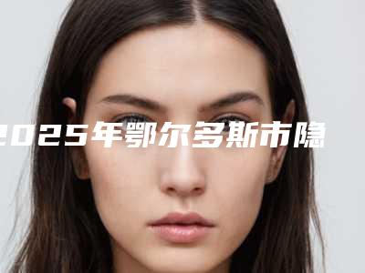 2025年鄂尔多斯市隐形义齿矫正医院在榜清单正规名单-鄂尔多斯市隐形义齿矫正口腔医院