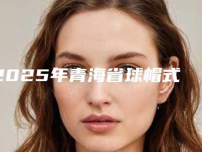 2025年青海省球帽式种植收费标准2025版正式公开